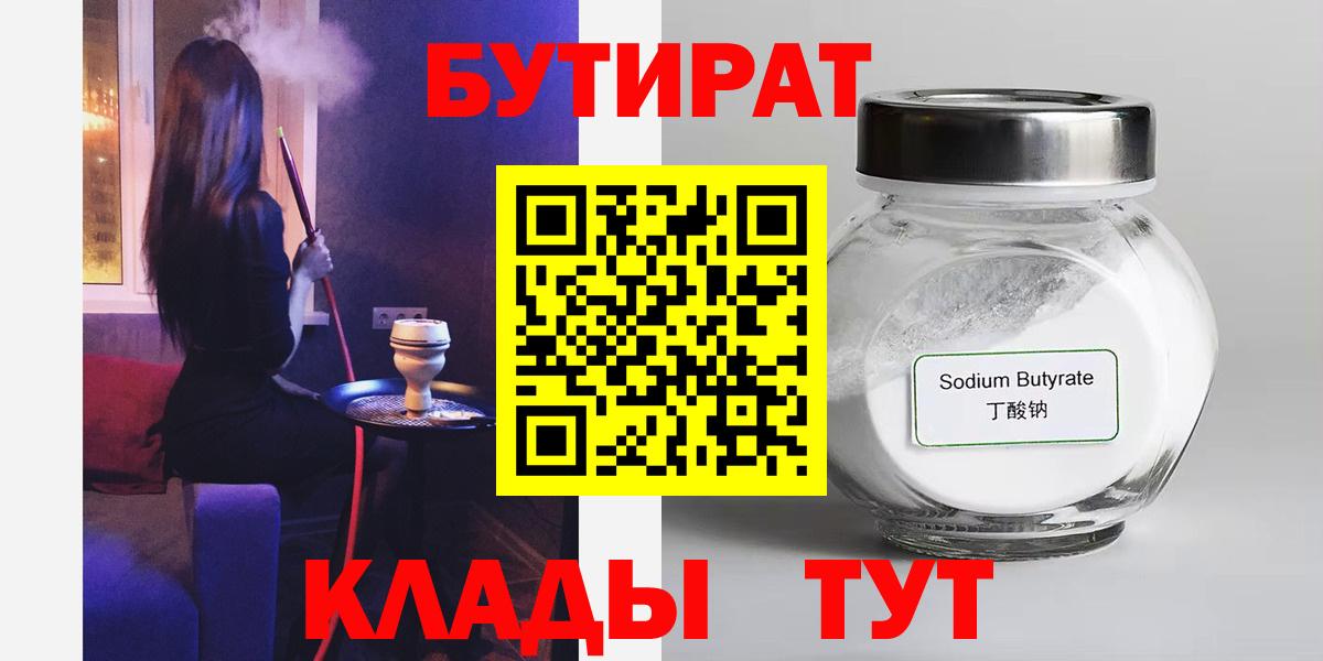 БУТИРАТ BDO  Знаменск 