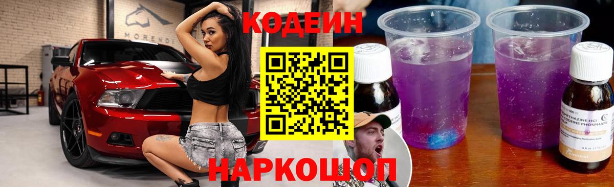 Кодеиновый сироп Lean Purple Drank Знаменск
